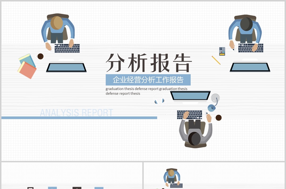 企业经营分析工作报告PPT模板