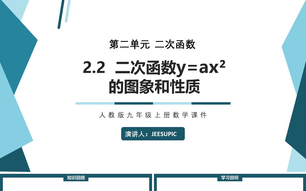 部编版九年级上册二次函数y=ax2的图象与性质PPT课件