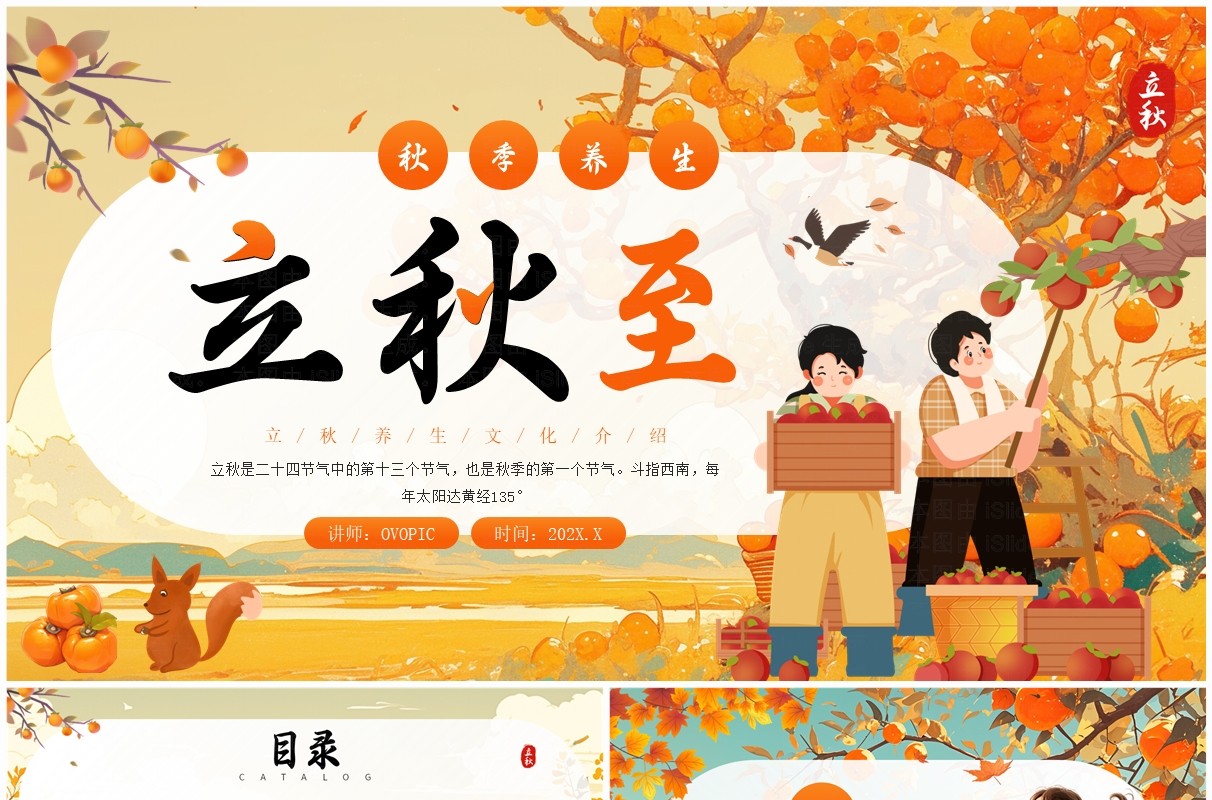 橙色插画风二十四节气之立秋文化PPT模板