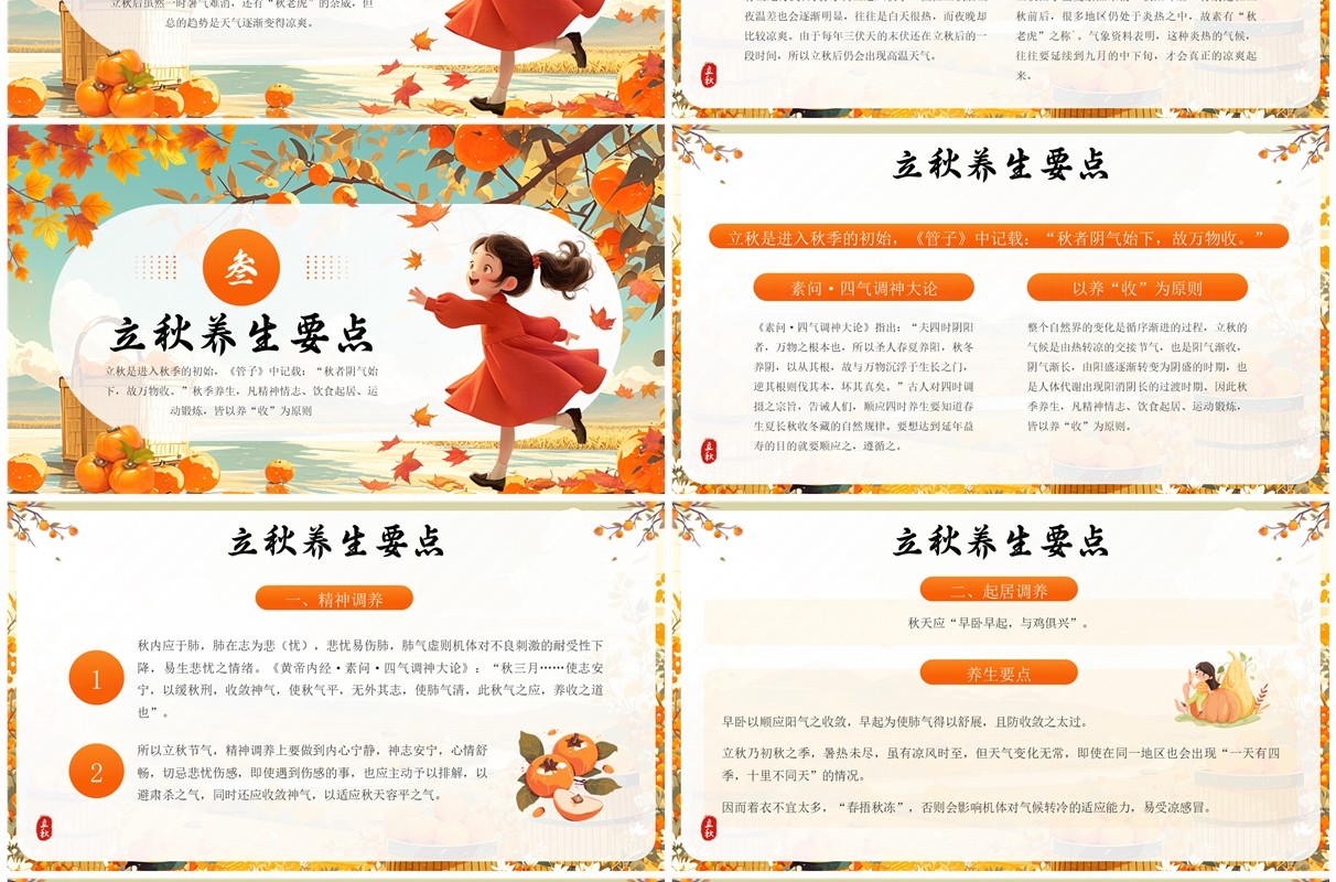 橙色插画风二十四节气之立秋文化PPT模板