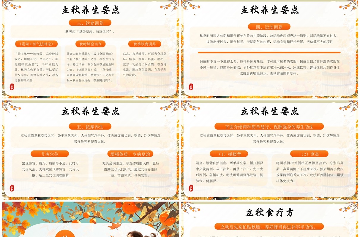 橙色插画风二十四节气之立秋文化PPT模板