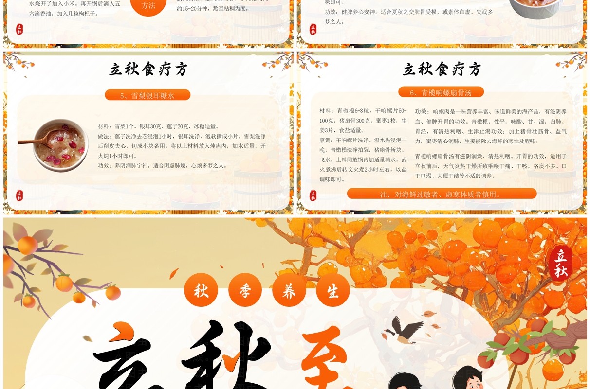 橙色插画风二十四节气之立秋文化PPT模板