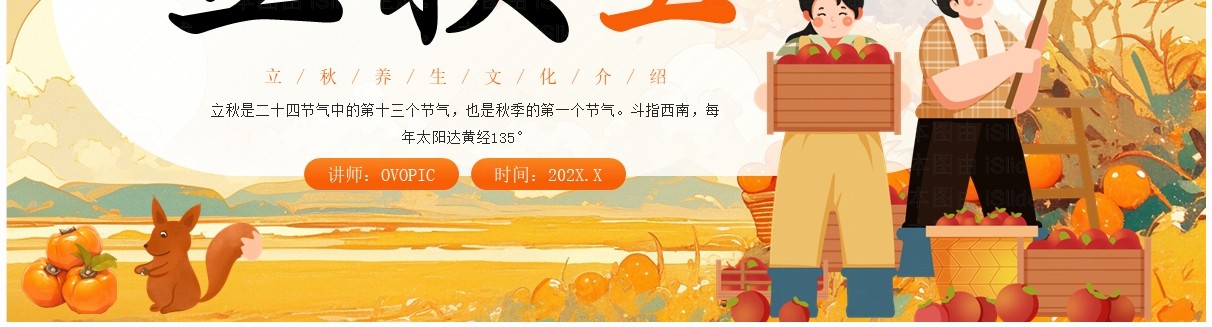 橙色插画风二十四节气之立秋文化PPT模板