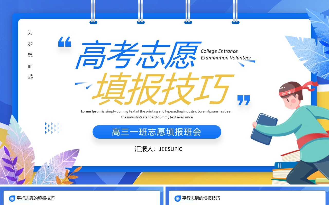 蓝色卡通风高考志愿填报技巧PPT模板