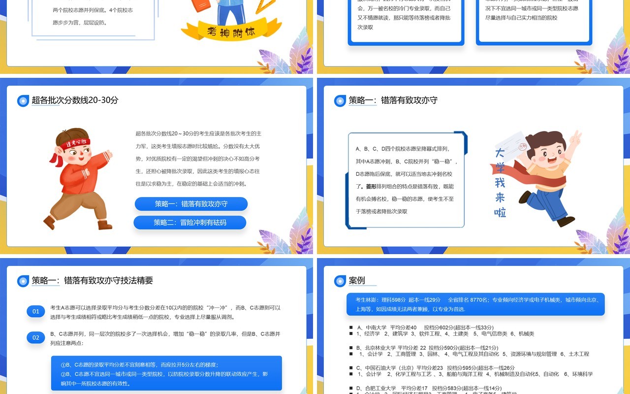 蓝色卡通风高考志愿填报技巧PPT模板