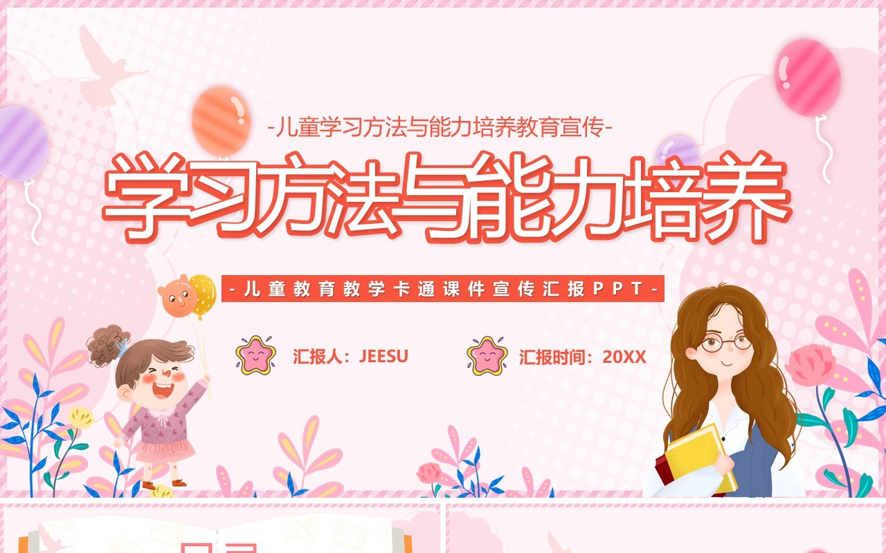 粉色卡通学习方法与能力培养PPT模板