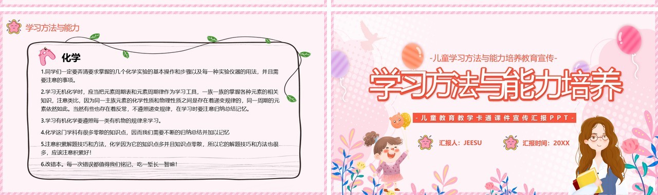 粉色卡通学习方法与能力培养PPT模板
