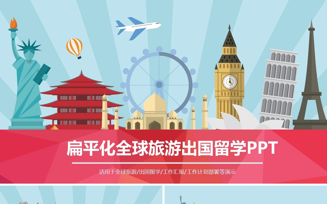 旅行社全球旅游国际旅游出国留学PPT