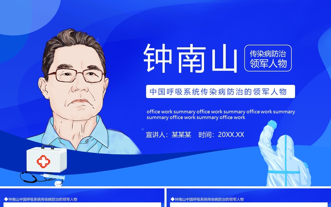 钟南山中国呼吸系统传染病防治的领军人物动态PPT模板