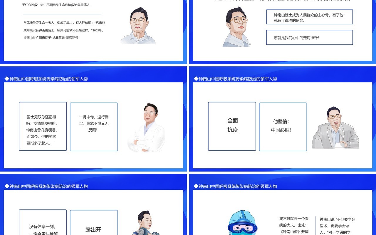 钟南山中国呼吸系统传染病防治的领军人物动态PPT模板