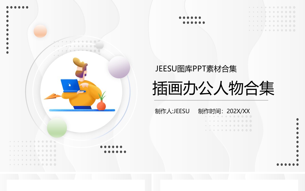 插画风办公人物元素PPT素材合集