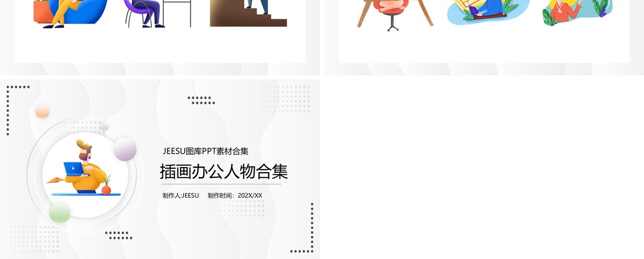 插画风办公人物元素PPT素材合集