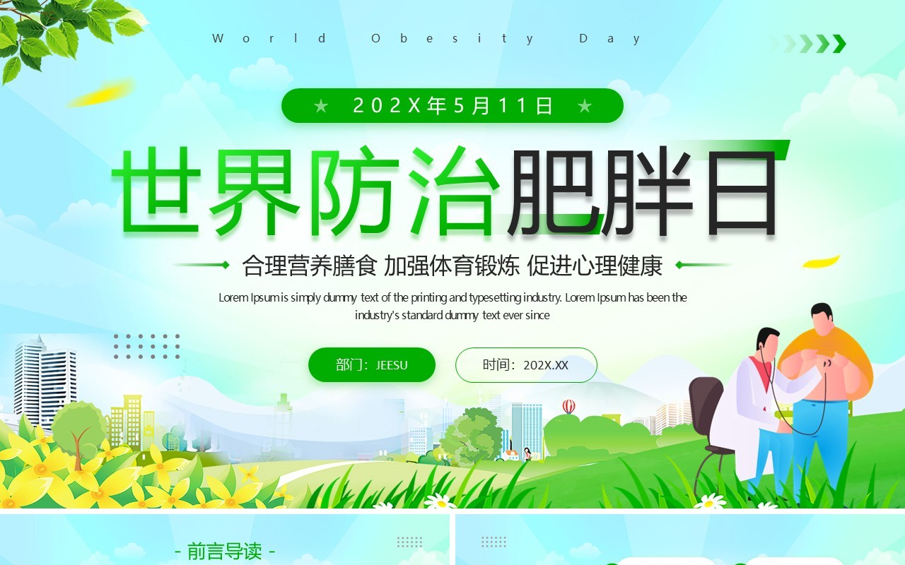 绿色卡通风世界防治肥胖日PPT模板