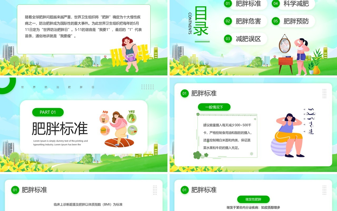 绿色卡通风世界防治肥胖日PPT模板