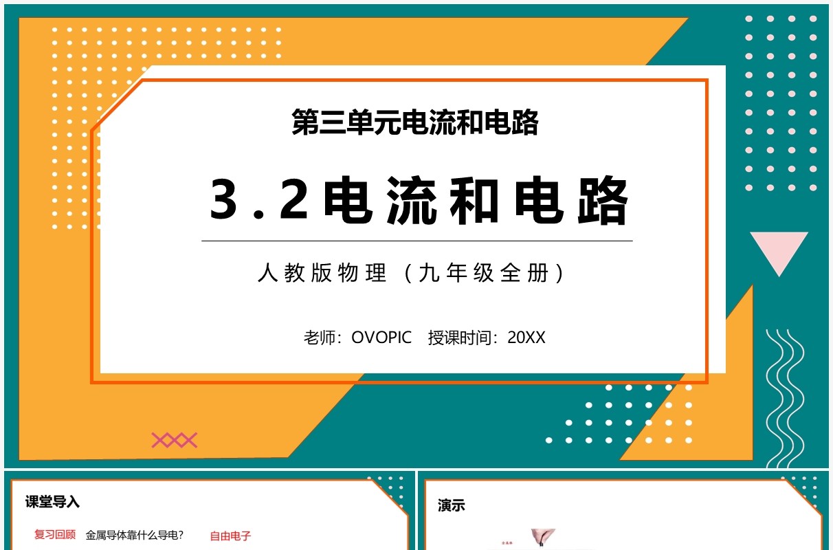 部编版九年级物理全册电流和电路课件PPT模板