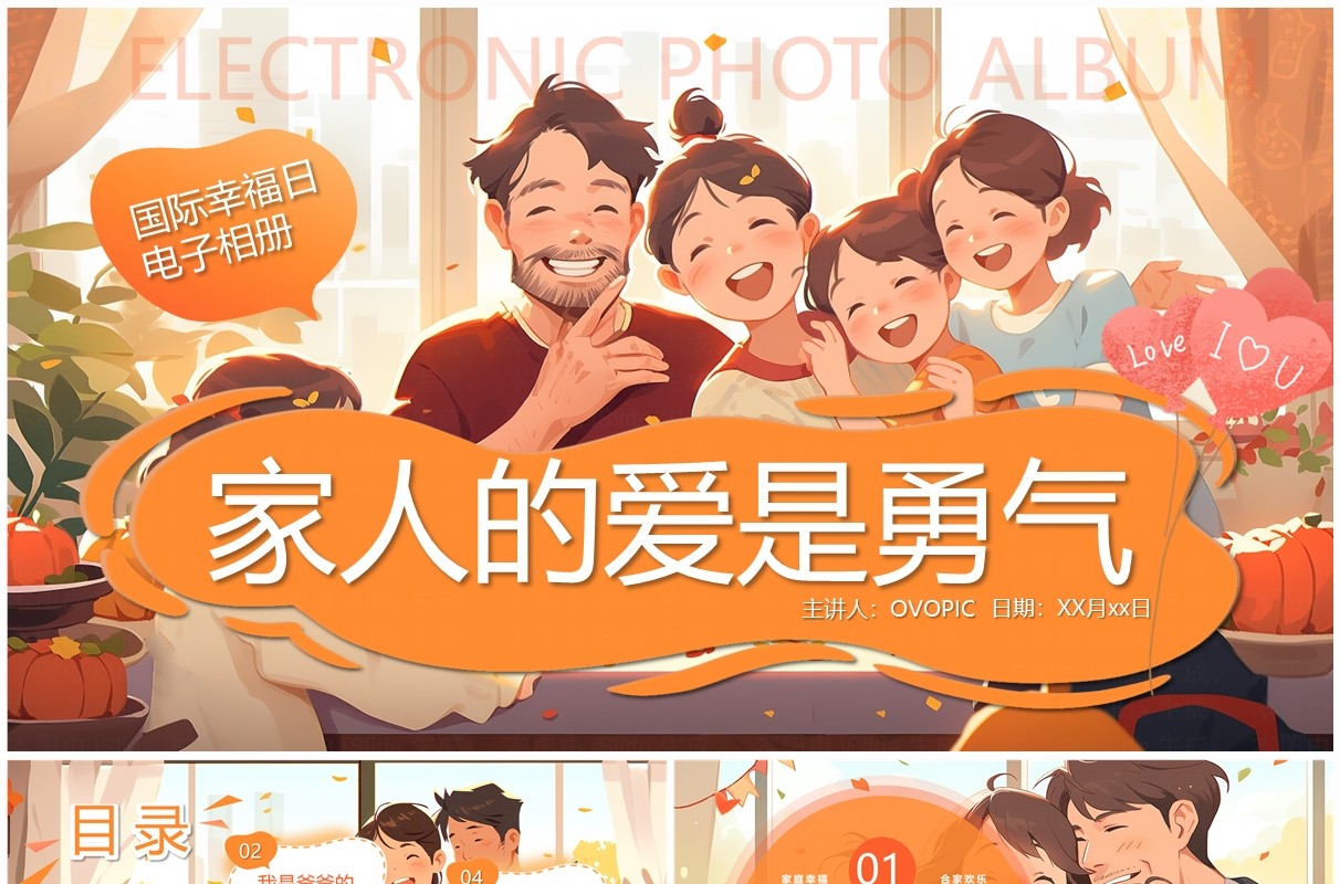 橙色插画风家人的爱是勇气家庭相册PTT模板