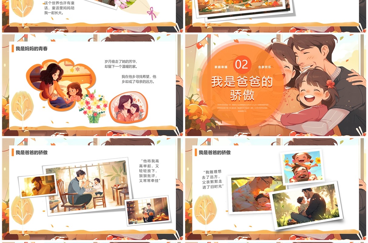 橙色插画风家人的爱是勇气家庭相册PTT模板
