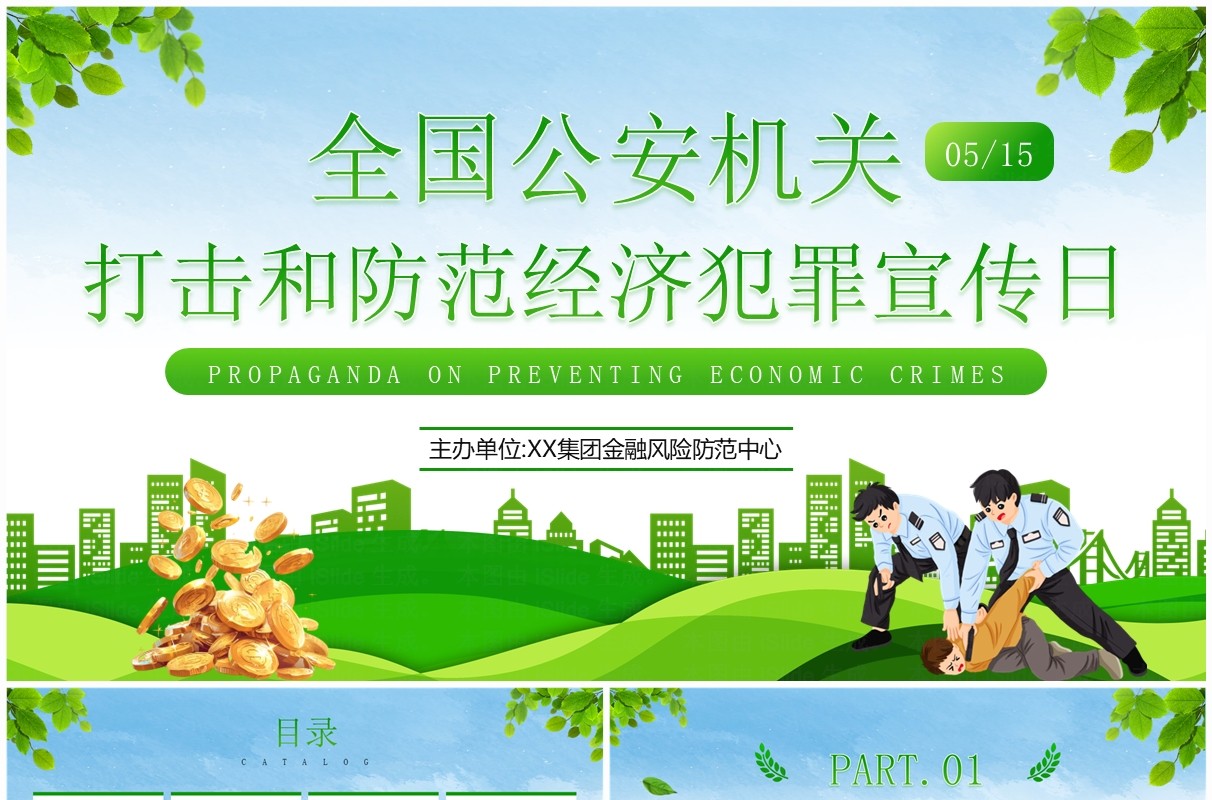 绿色插画风全国公安机关打击预防经济犯罪日PPT模板