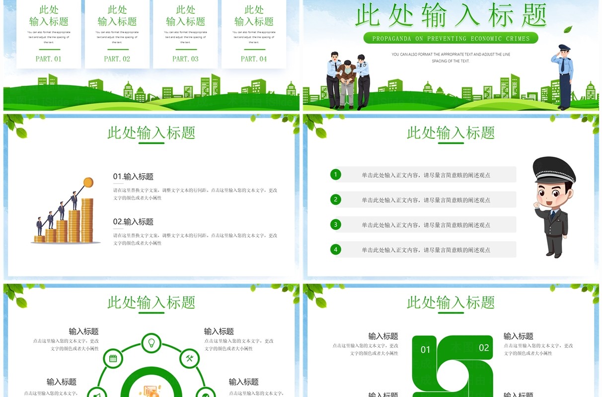 绿色插画风全国公安机关打击预防经济犯罪日PPT模板