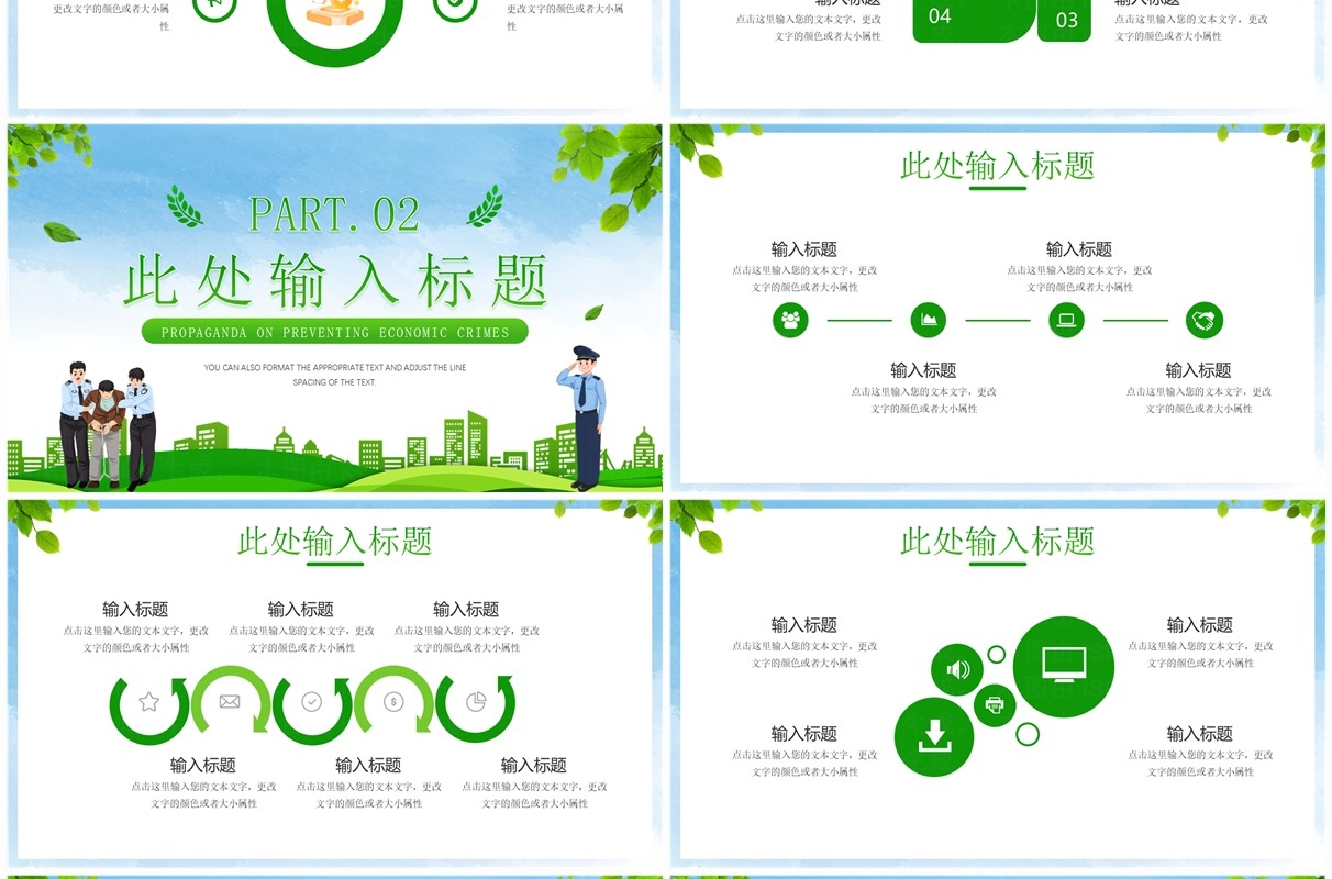绿色插画风全国公安机关打击预防经济犯罪日PPT模板
