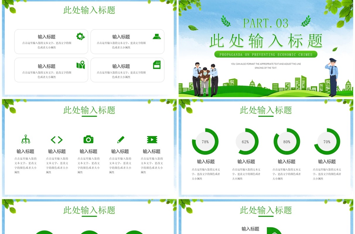 绿色插画风全国公安机关打击预防经济犯罪日PPT模板