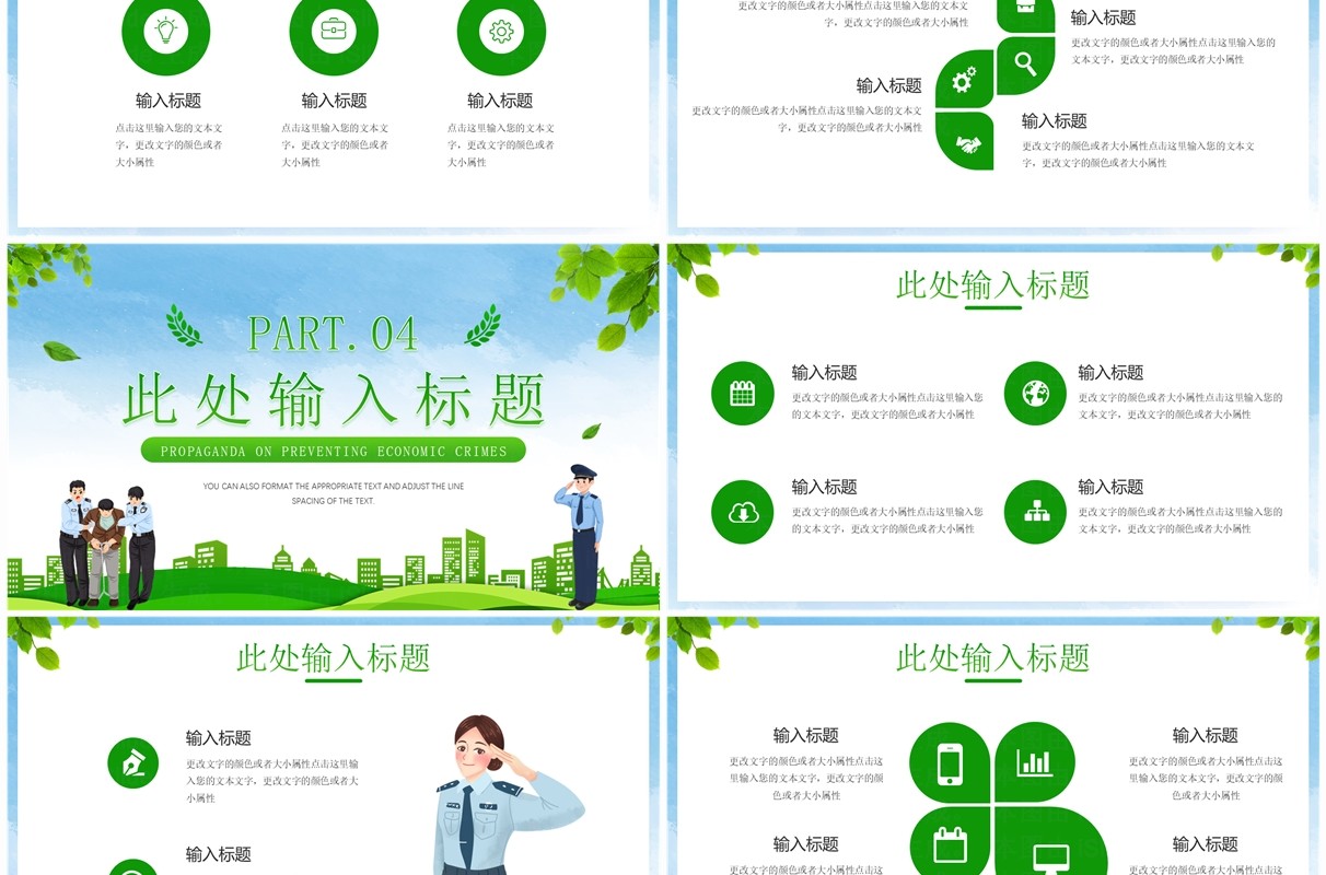 绿色插画风全国公安机关打击预防经济犯罪日PPT模板