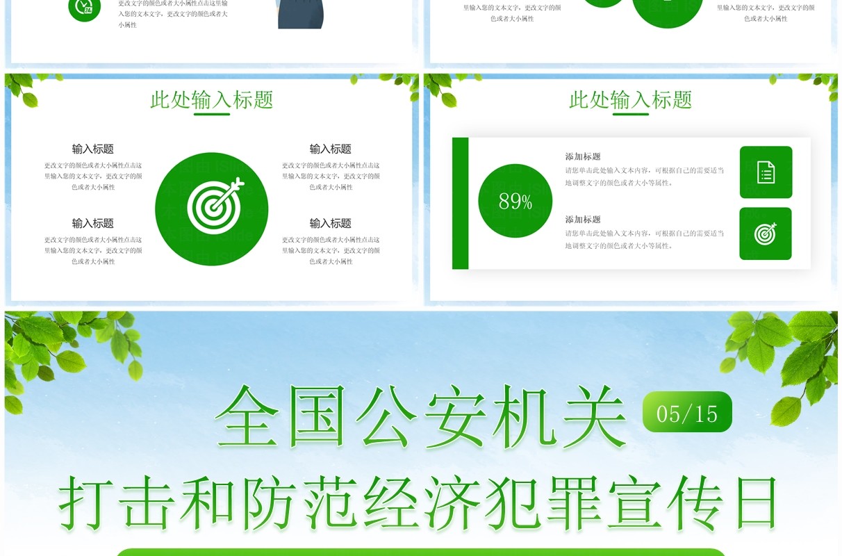 绿色插画风全国公安机关打击预防经济犯罪日PPT模板