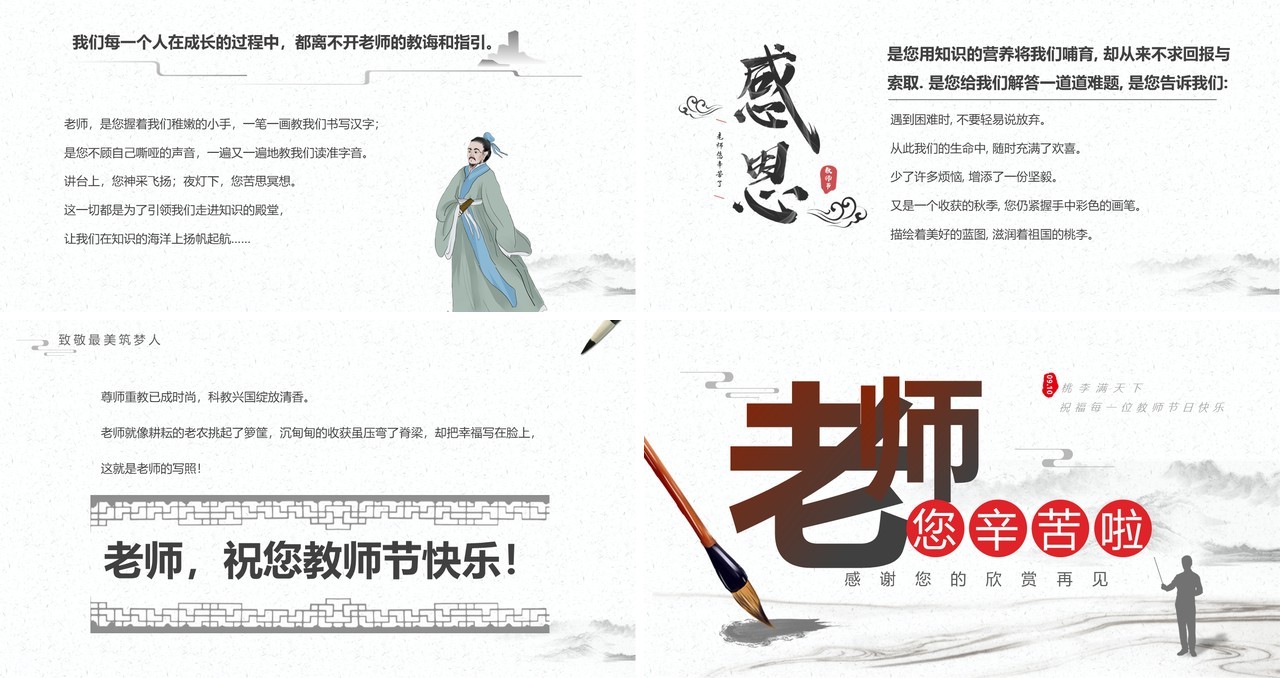 水墨中国风感恩教师节主题班会PPT模板