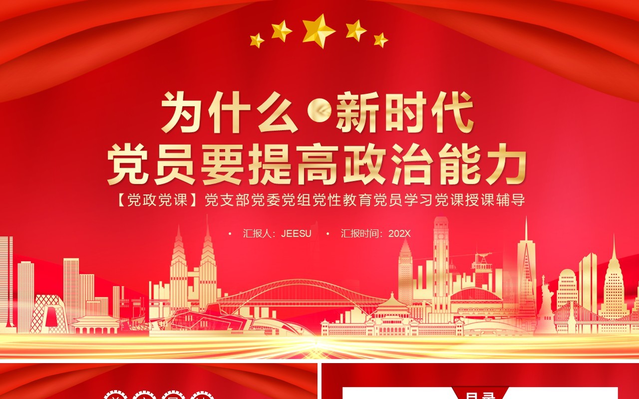 为什么新时代党员要提高政治能力党课讲稿PPT模板