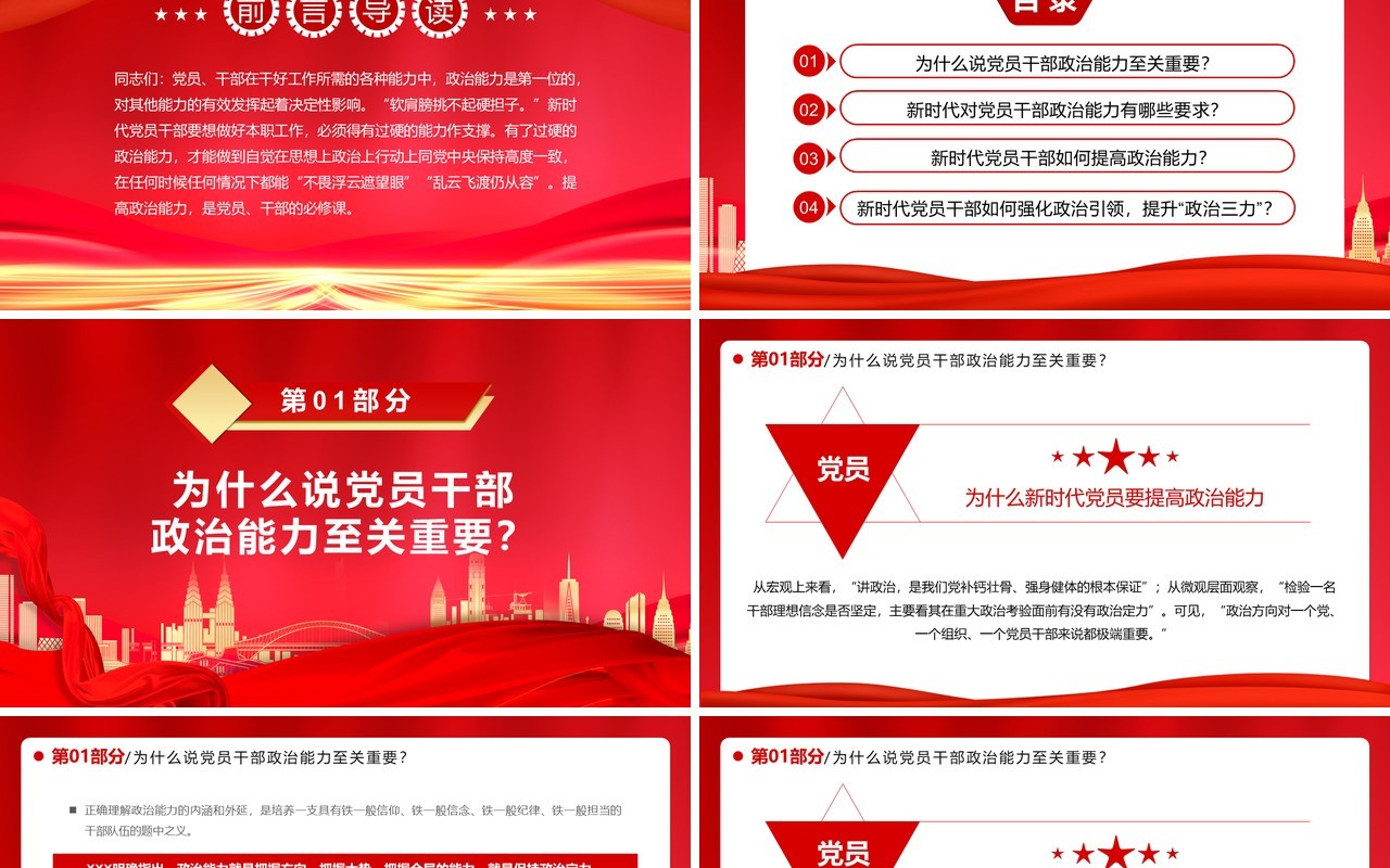 为什么新时代党员要提高政治能力党课讲稿PPT模板