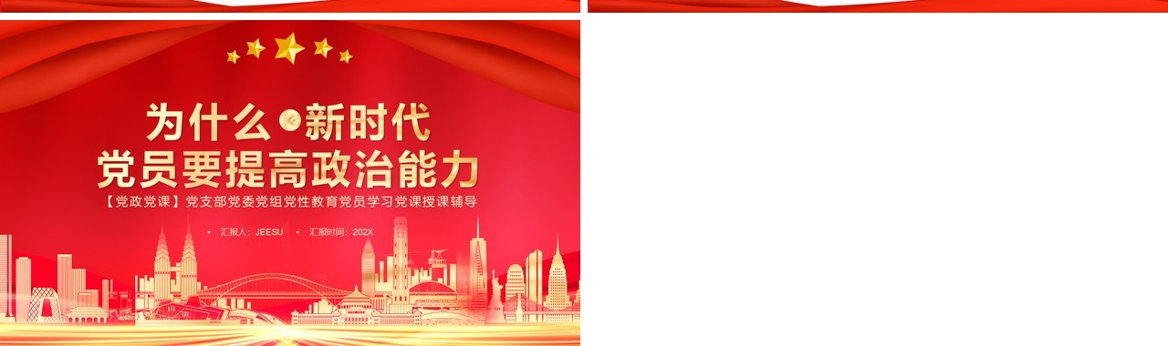 为什么新时代党员要提高政治能力党课讲稿PPT模板