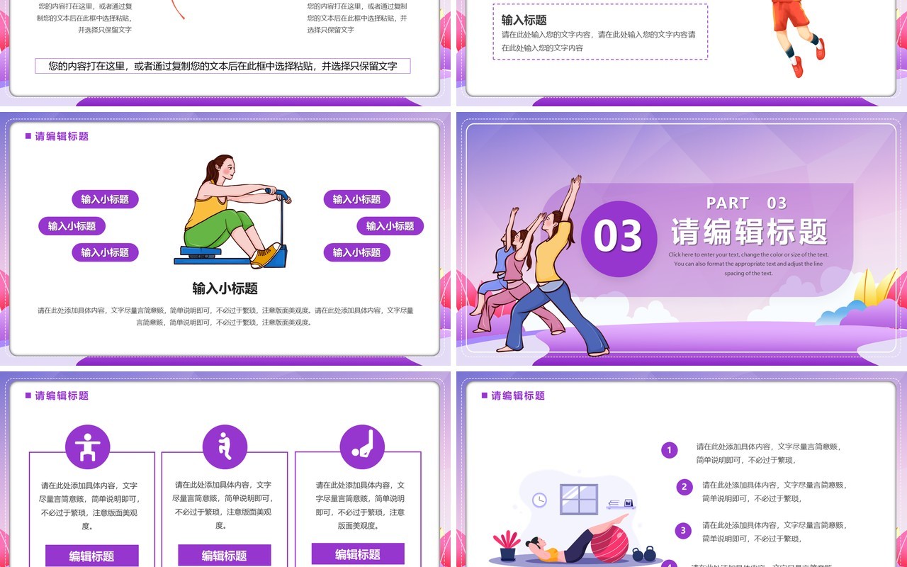 紫色插画风生命在于运动健身宣传PPT模板