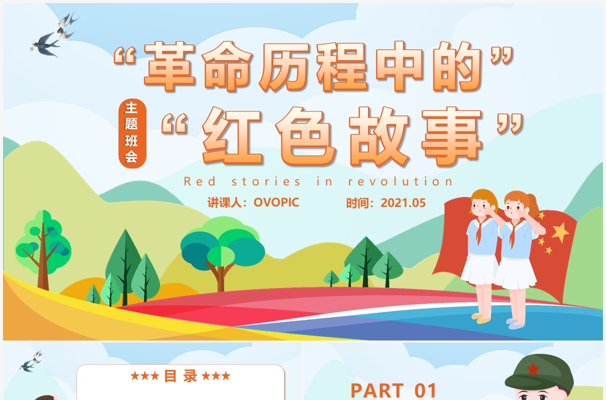 卡通风革命历程中的红色故事动态PPT模板