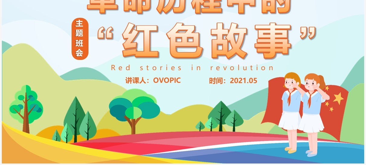 卡通风革命历程中的红色故事动态PPT模板