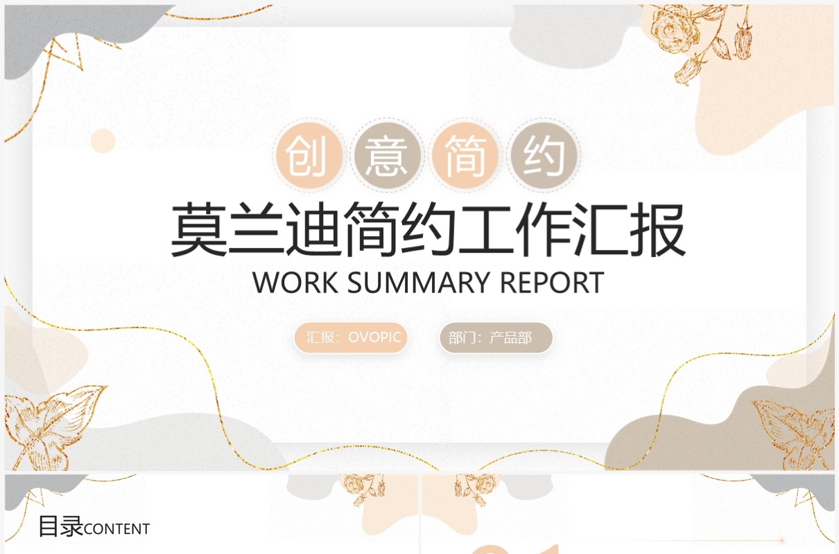 创意莫兰迪简约商务工作汇报PPT模板