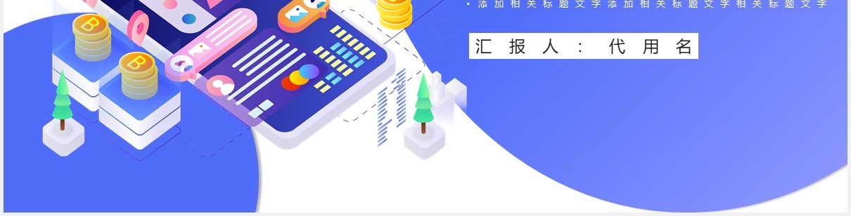 2.5D插画风人工智能科技产品宣传展览会PPT模板