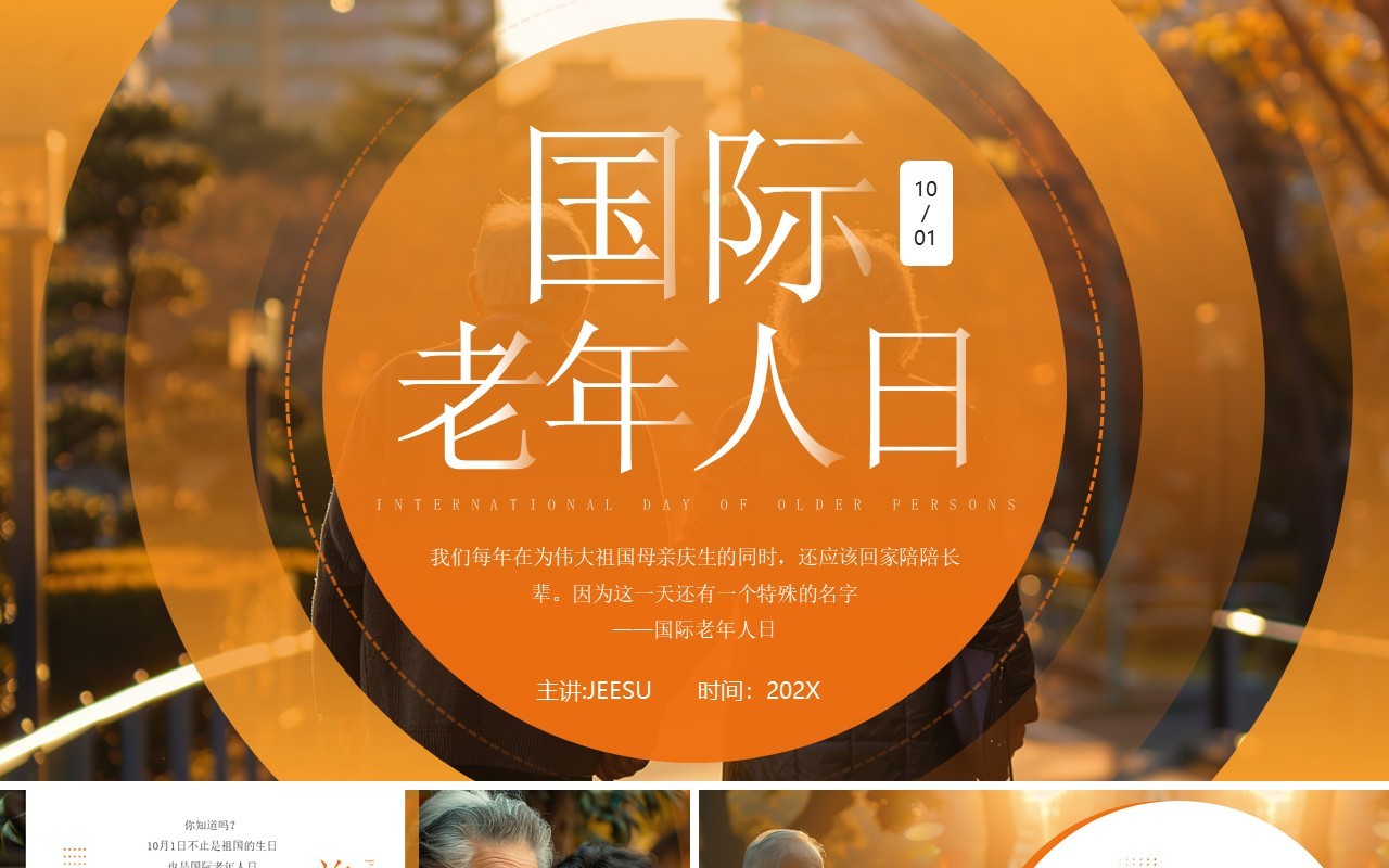 橙色简约风国际老年人日介绍PPT模板