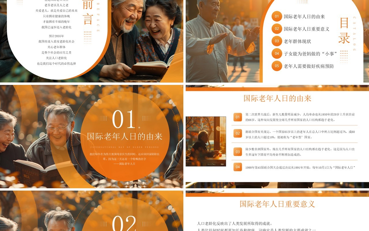 橙色简约风国际老年人日介绍PPT模板