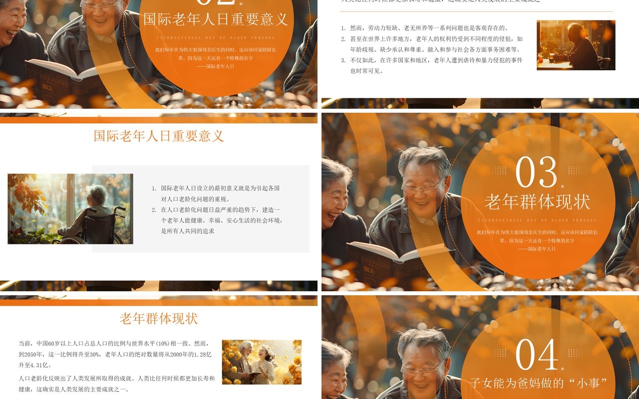 橙色简约风国际老年人日介绍PPT模板