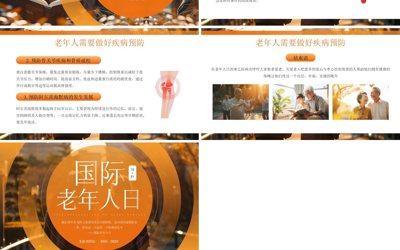橙色简约风国际老年人日介绍PPT模板
