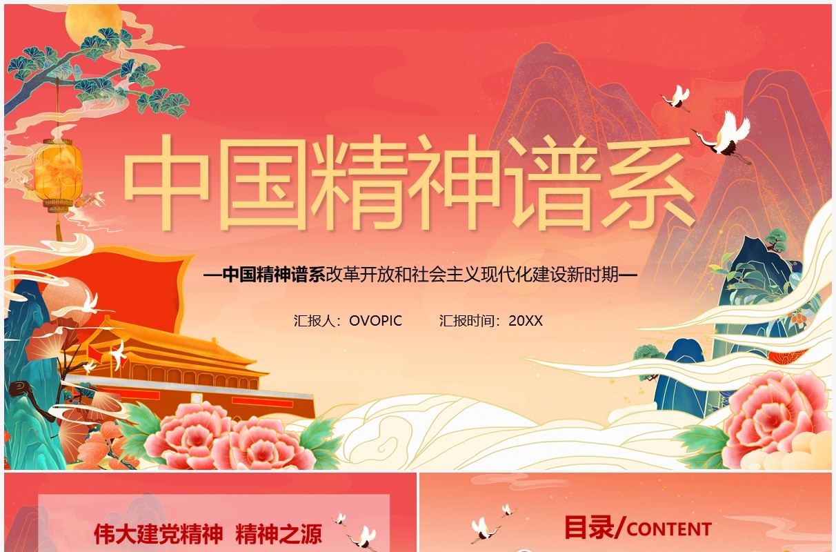 红色中国风中国精神谱系PPT模板