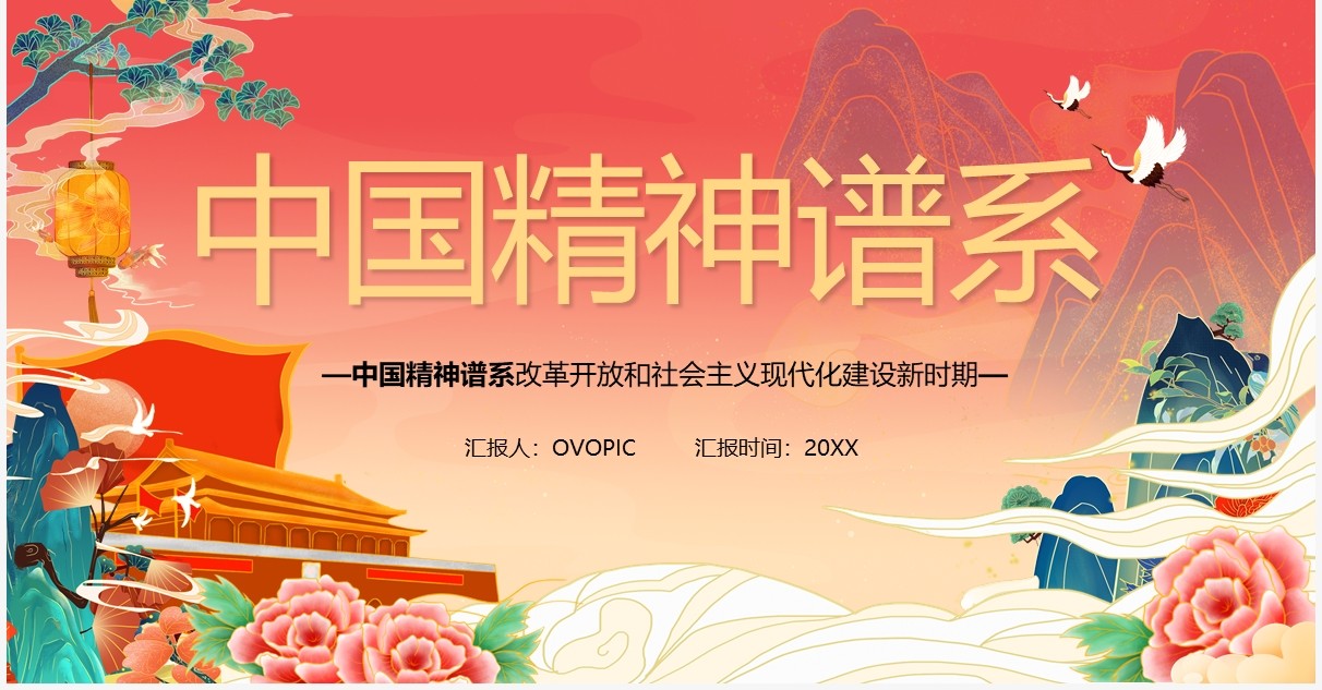 红色中国风中国精神谱系PPT模板