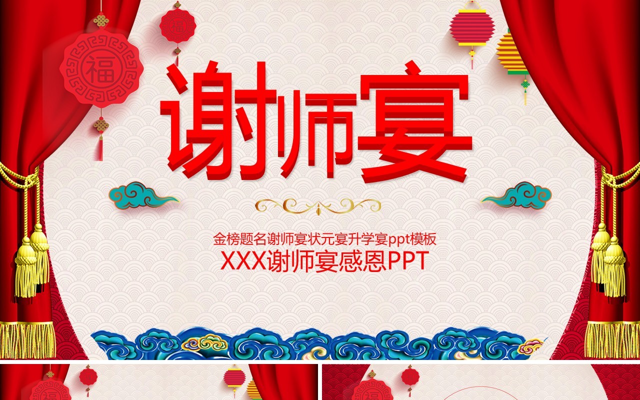 喜庆中国风谢师宴策划PPT模板