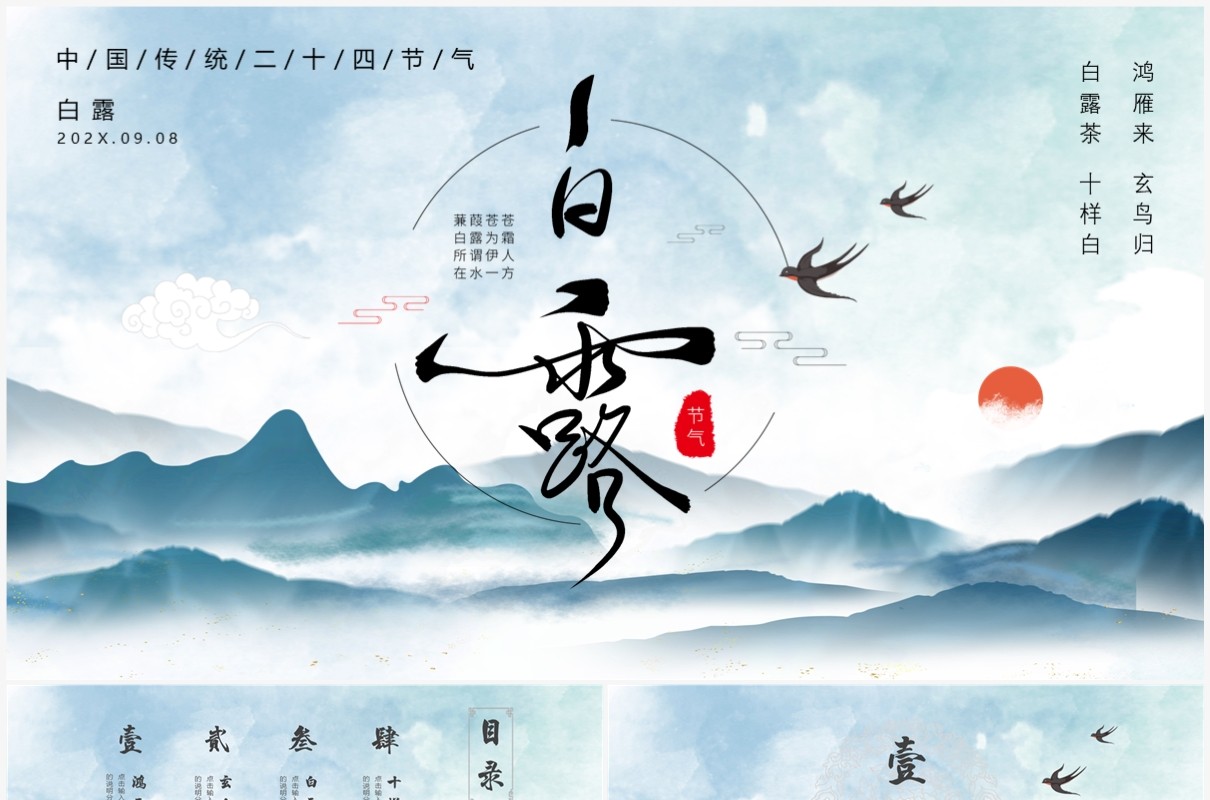 中国风二十四节气之白露PPT模板