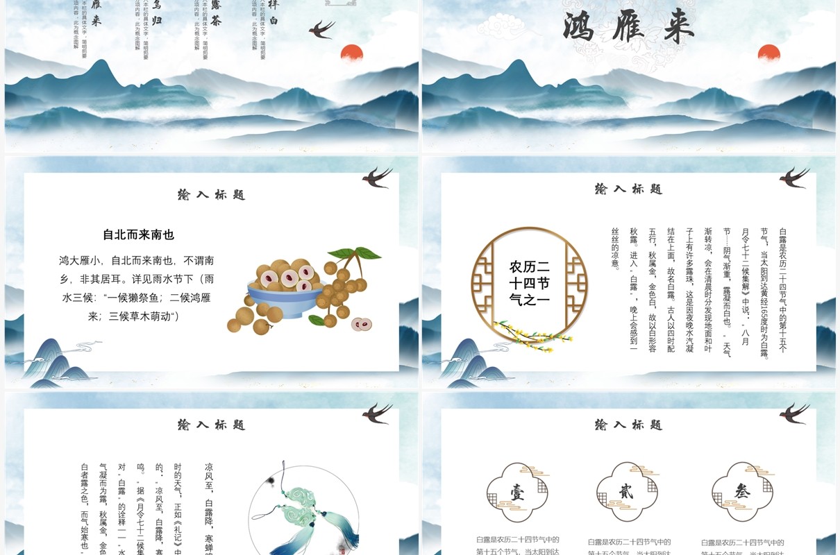 中国风二十四节气之白露PPT模板