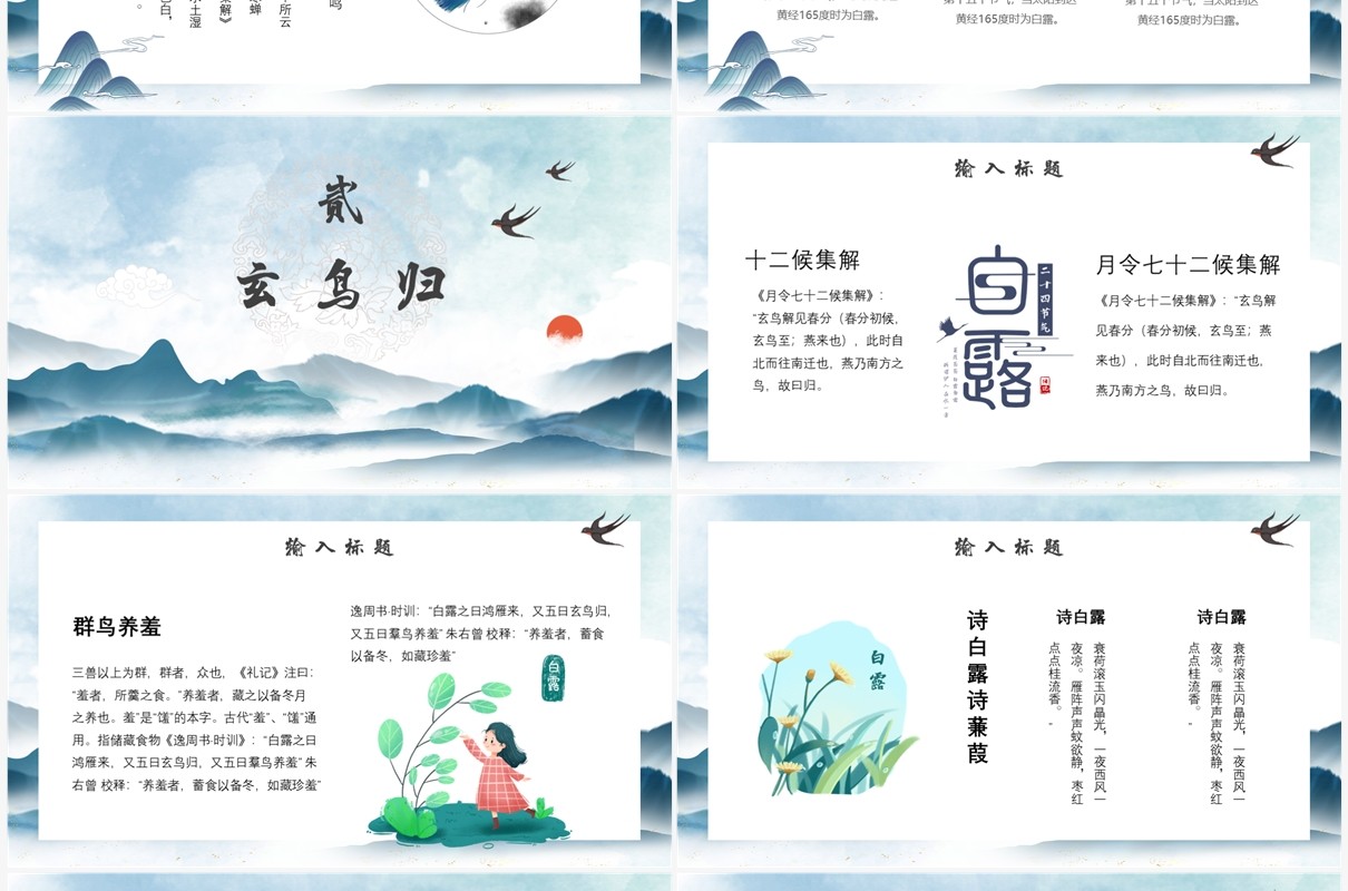中国风二十四节气之白露PPT模板