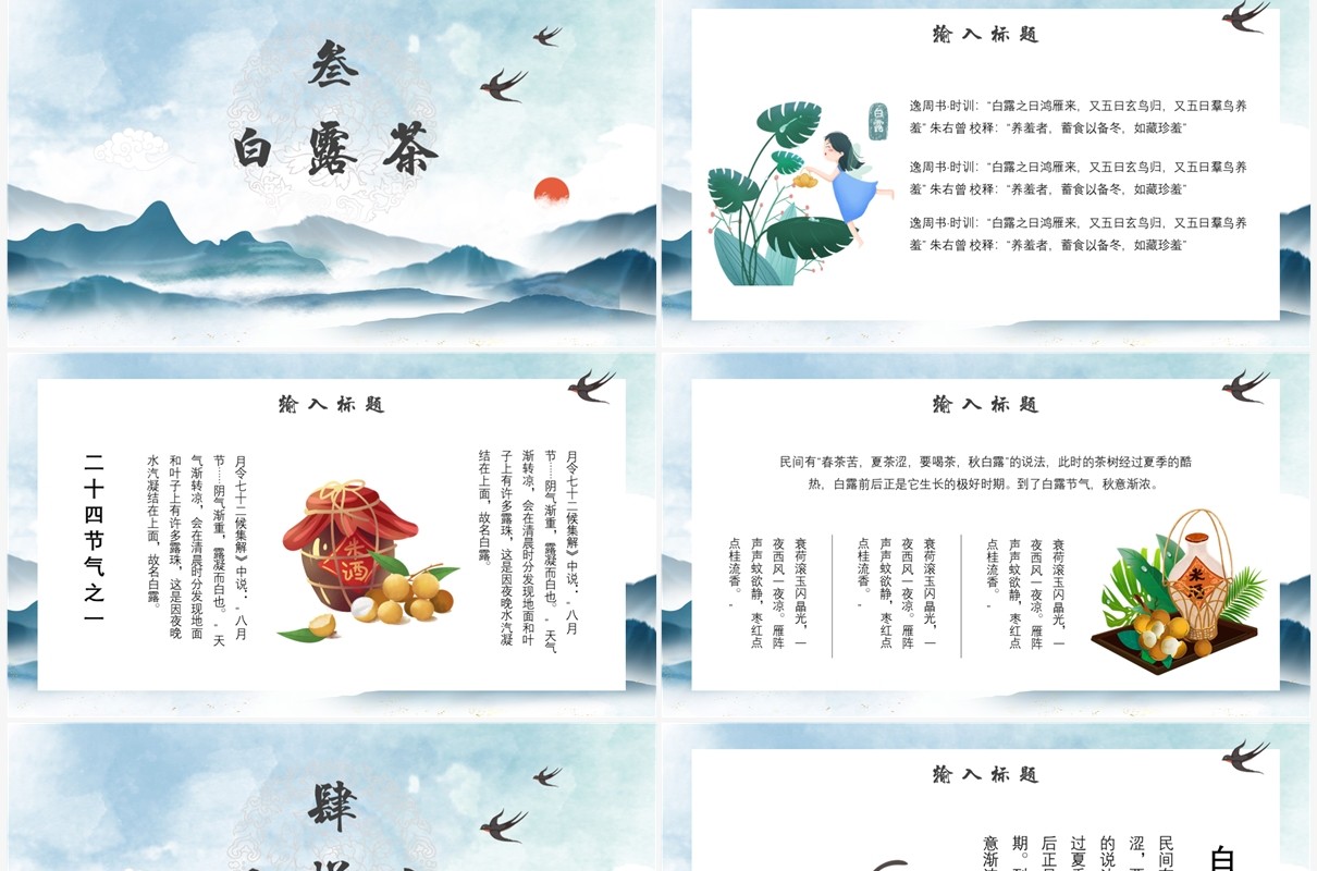 中国风二十四节气之白露PPT模板