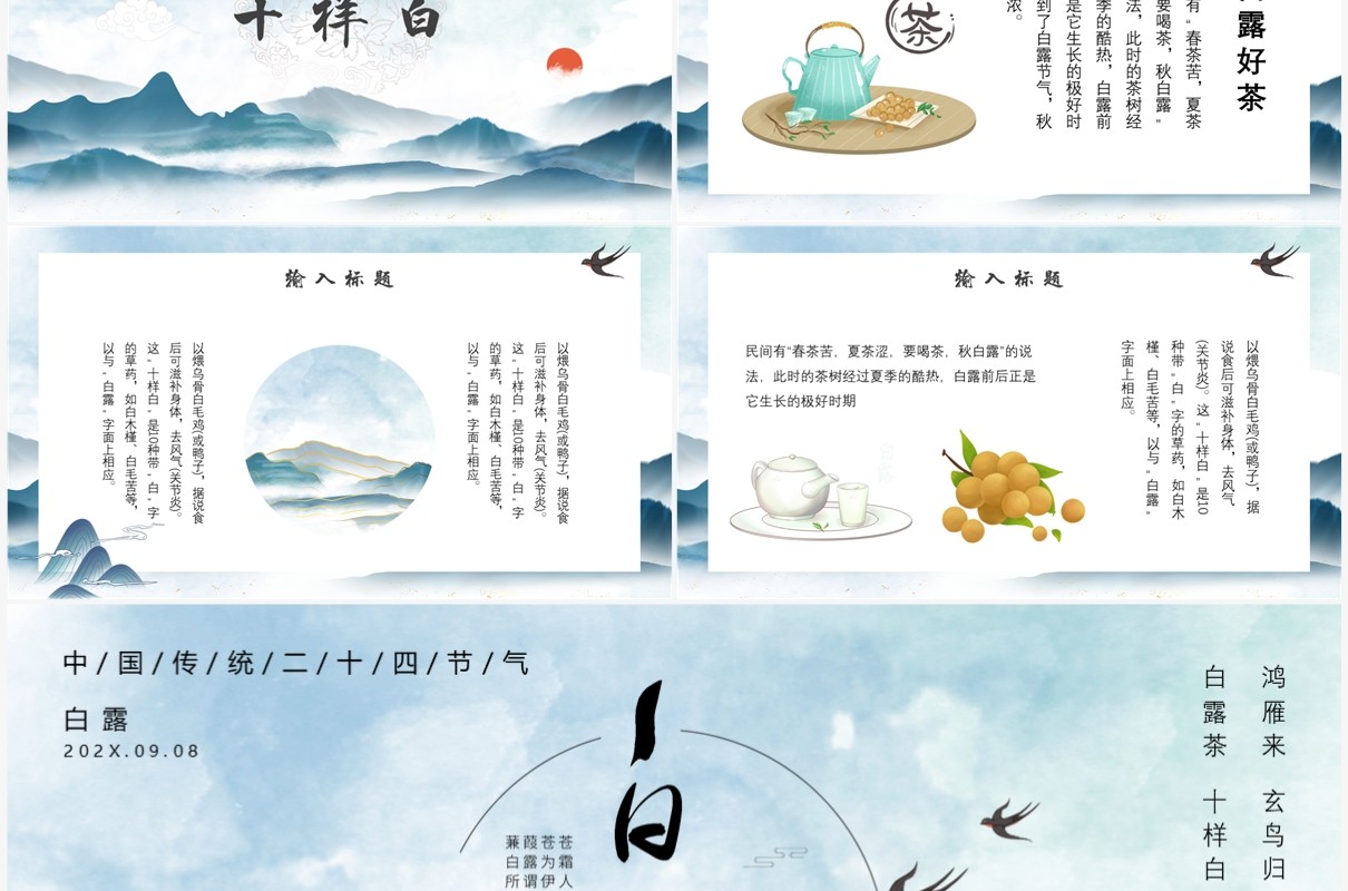 中国风二十四节气之白露PPT模板