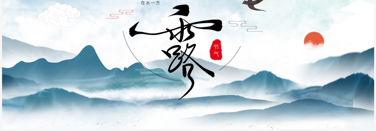 中国风二十四节气之白露PPT模板