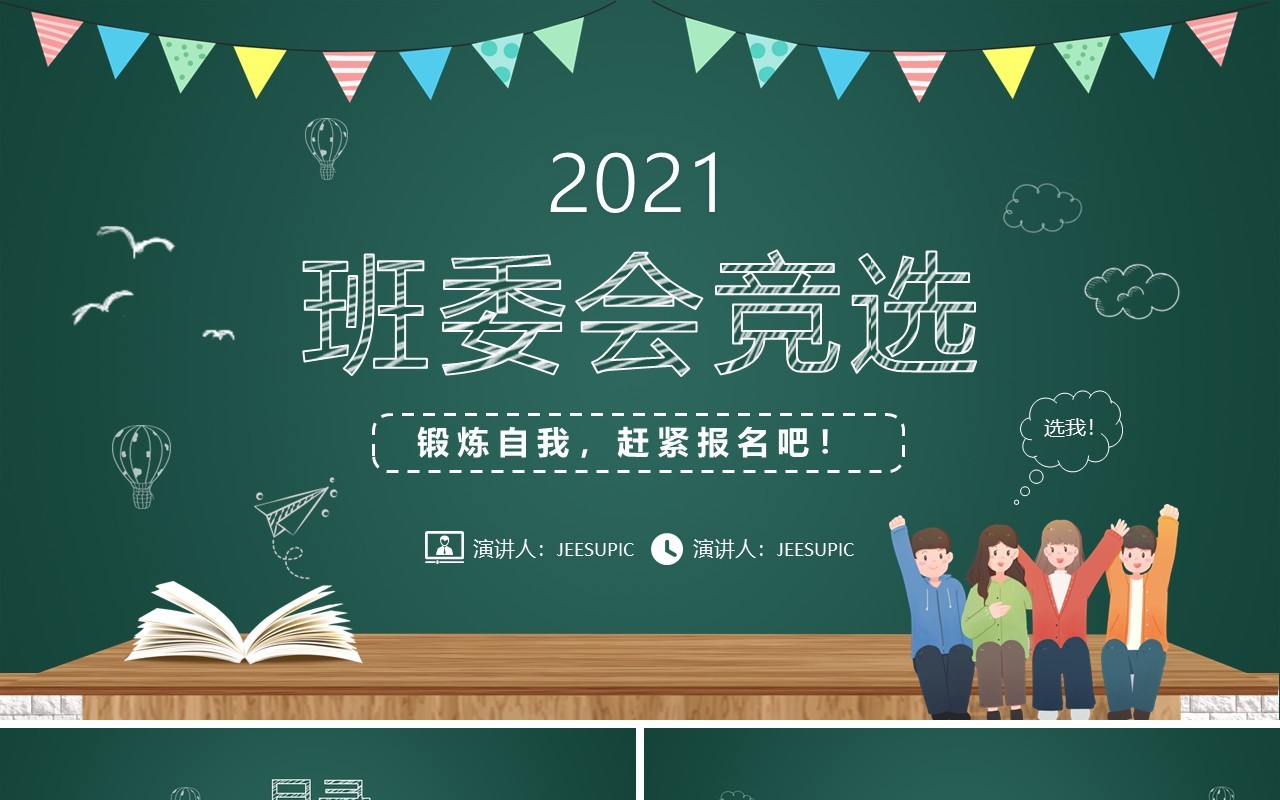 卡通黑板风班干部大队委竞选动态PPT模板